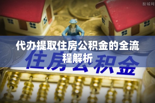 临夏代办提取住房公积金的全流程解析