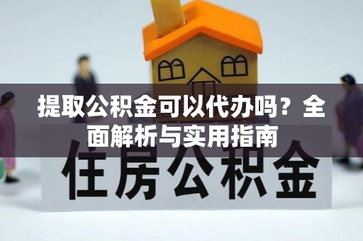 临夏提取公积金可以代办吗？全面解析与实用指南