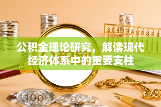 临夏公积金理论研究，解读现代经济体系中的重要支柱