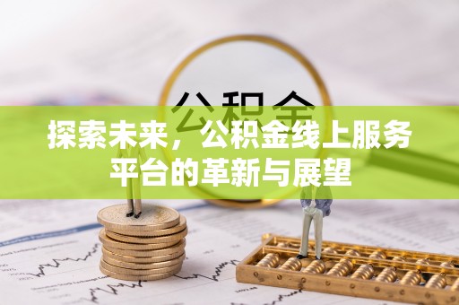 临夏探索未来，公积金线上服务平台的革新与展望