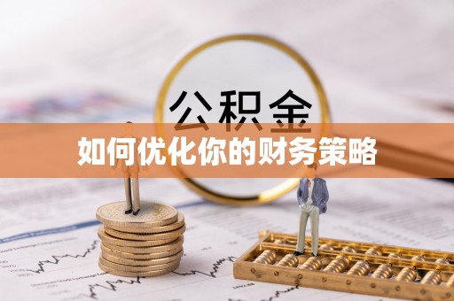 临夏如何优化你的财务策略