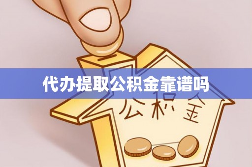 临夏代办提取公积金靠谱吗