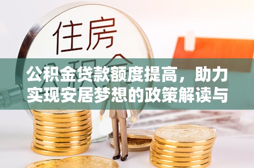 临夏公积金贷款额度提高，助力实现安居梦想的政策解读与未来展望