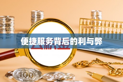 临夏便捷服务背后的利与弊