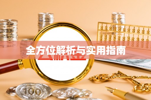临夏全方位解析与实用指南
