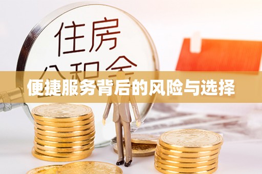 临夏便捷服务背后的风险与选择