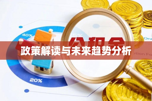 临夏政策解读与未来趋势分析