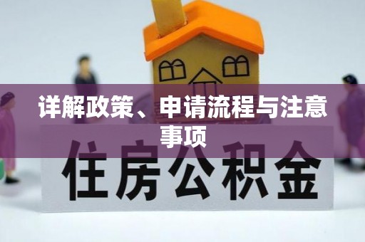 临夏详解政策、申请流程与注意事项