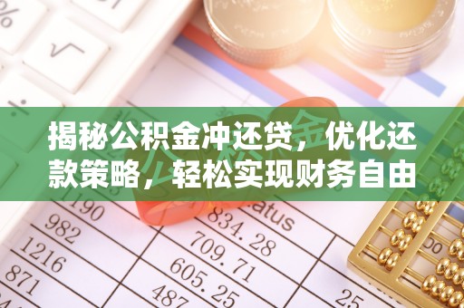 临夏揭秘公积金冲还贷，优化还款策略，轻松实现财务自由