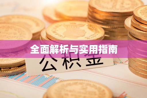临夏全面解析与实用指南