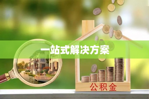 临夏一站式解决方案